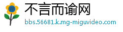 不言而谕网